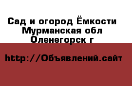 Сад и огород Ёмкости. Мурманская обл.,Оленегорск г.